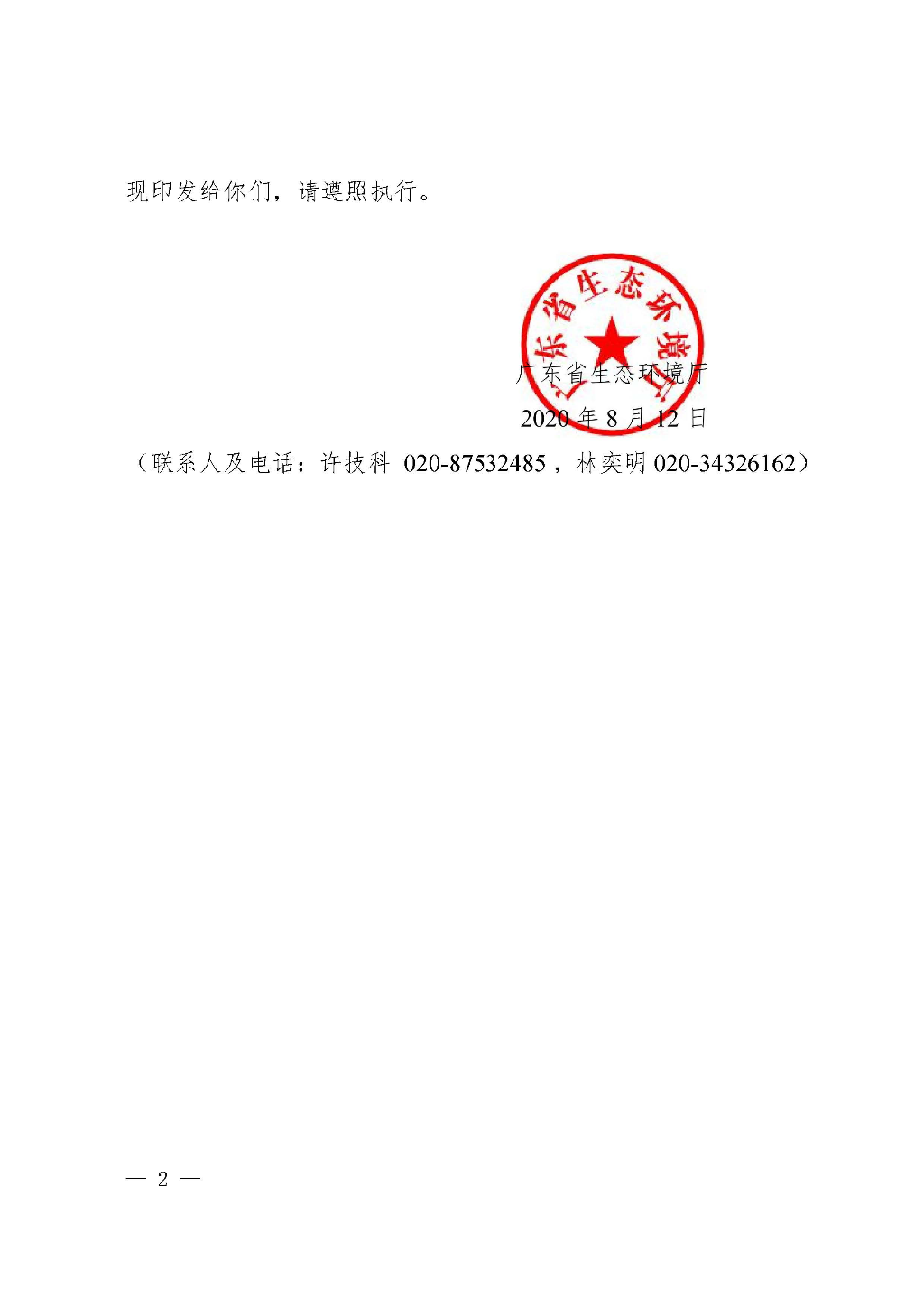 附件:广东省生态环境厅关于加强消耗臭氧层物质使用、销售、维修、回收等活动备案管理规范(修订稿)_Page_02.jpg