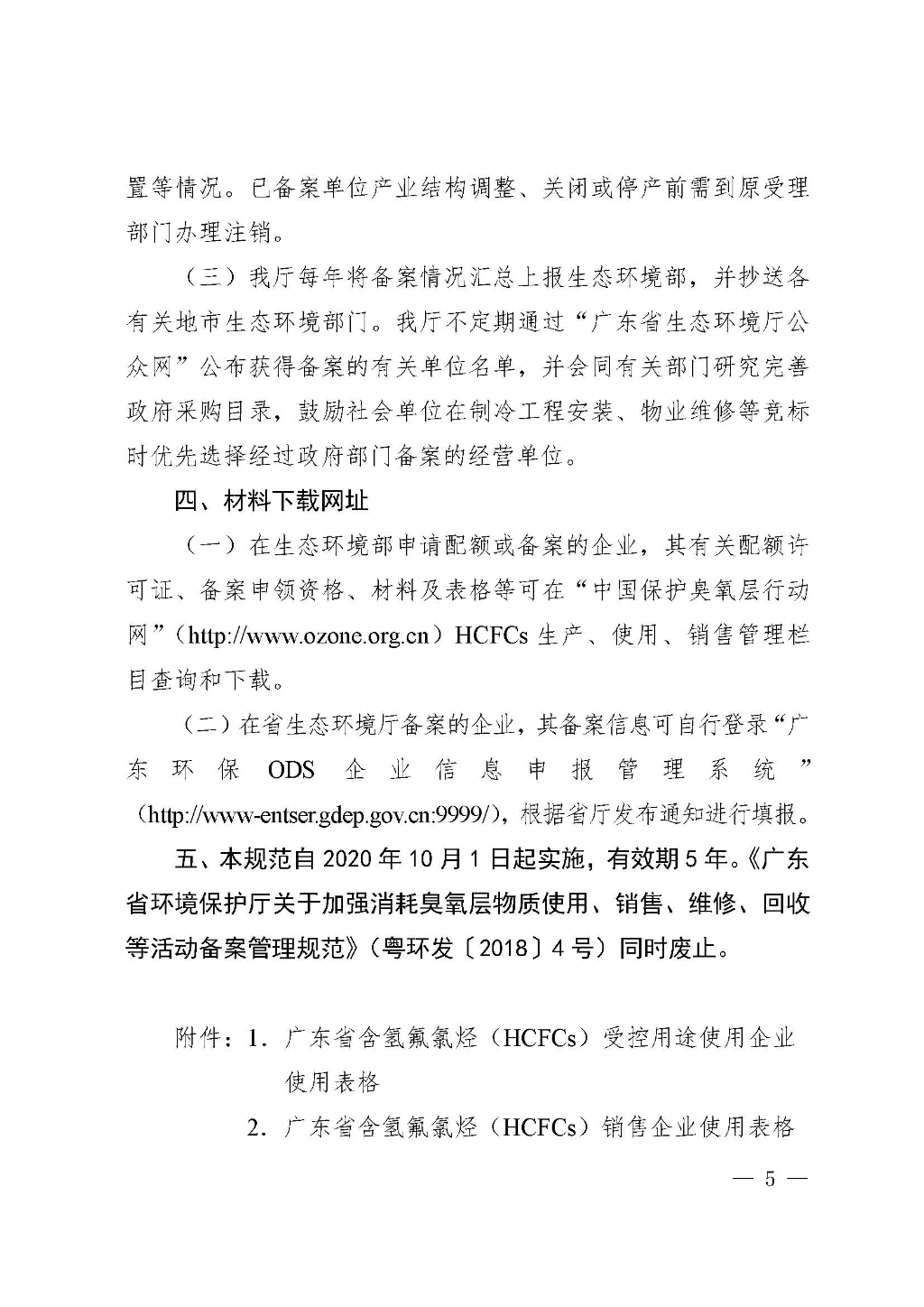 附件:广东省生态环境厅关于加强消耗臭氧层物质使用、销售、维修、回收等活动备案管理规范(修订稿)_Page_05.jpg