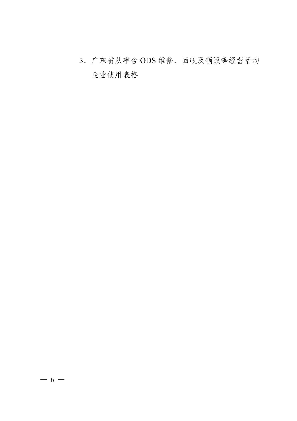 附件:广东省生态环境厅关于加强消耗臭氧层物质使用、销售、维修、回收等活动备案管理规范(修订稿)_Page_06.jpg