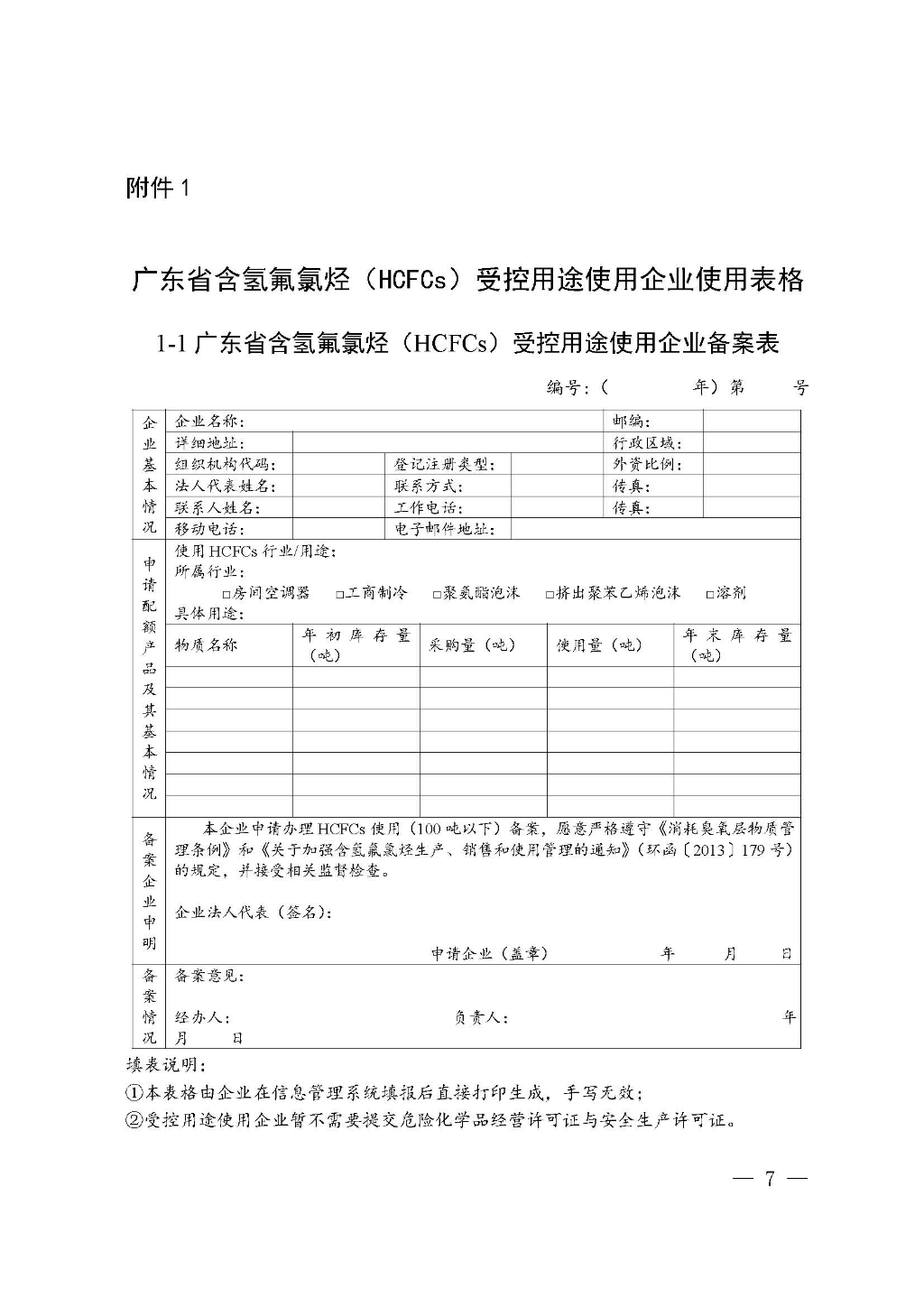 附件:广东省生态环境厅关于加强消耗臭氧层物质使用、销售、维修、回收等活动备案管理规范(修订稿)_Page_07.jpg