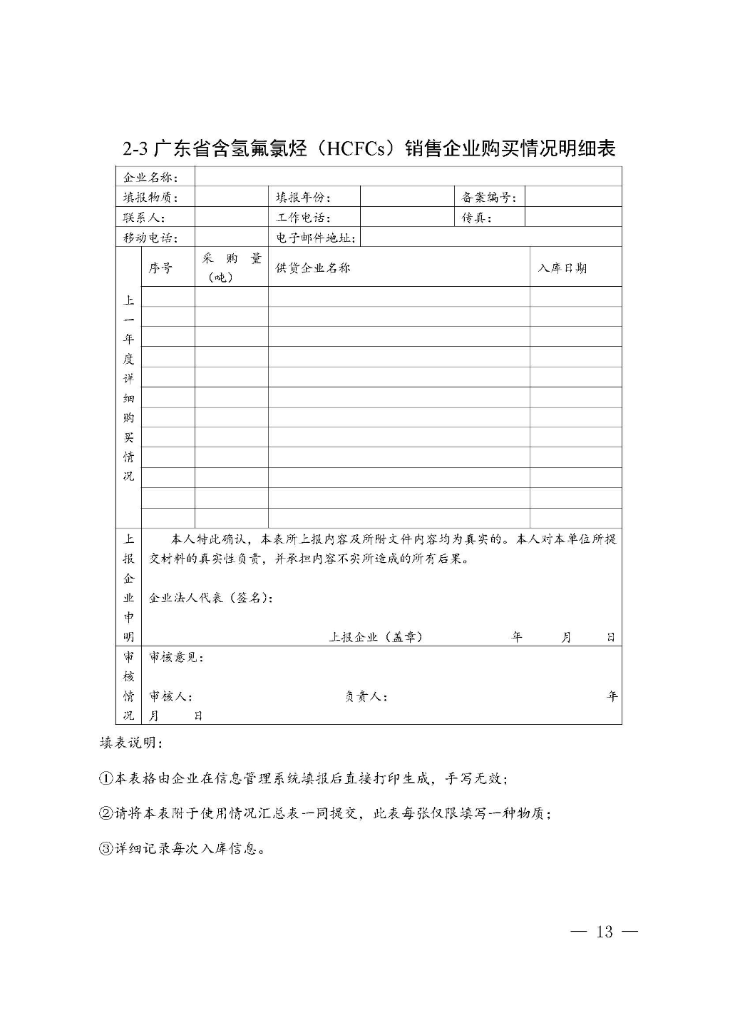附件:广东省生态环境厅关于加强消耗臭氧层物质使用、销售、维修、回收等活动备案管理规范(修订稿)_Page_13.jpg