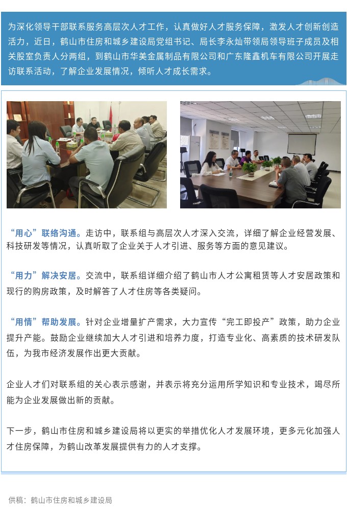 鹤山市住房和城乡建设局开展领导干部走访联系企业高层次人才活动.jpg