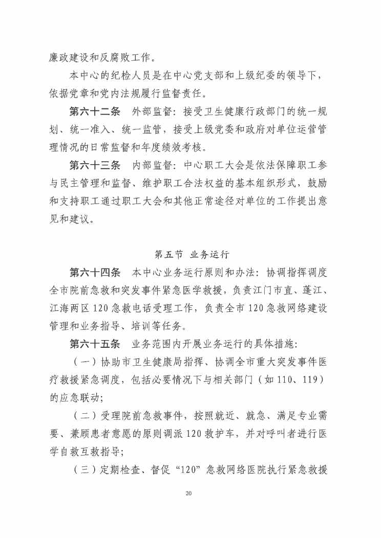江门市紧急医疗救援指挥中心章程0019.jpg