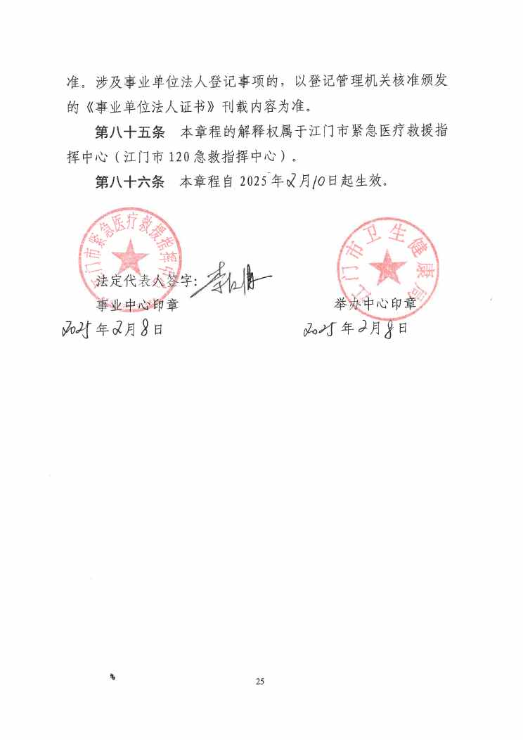 江门市紧急医疗救援指挥中心章程0024.jpg
