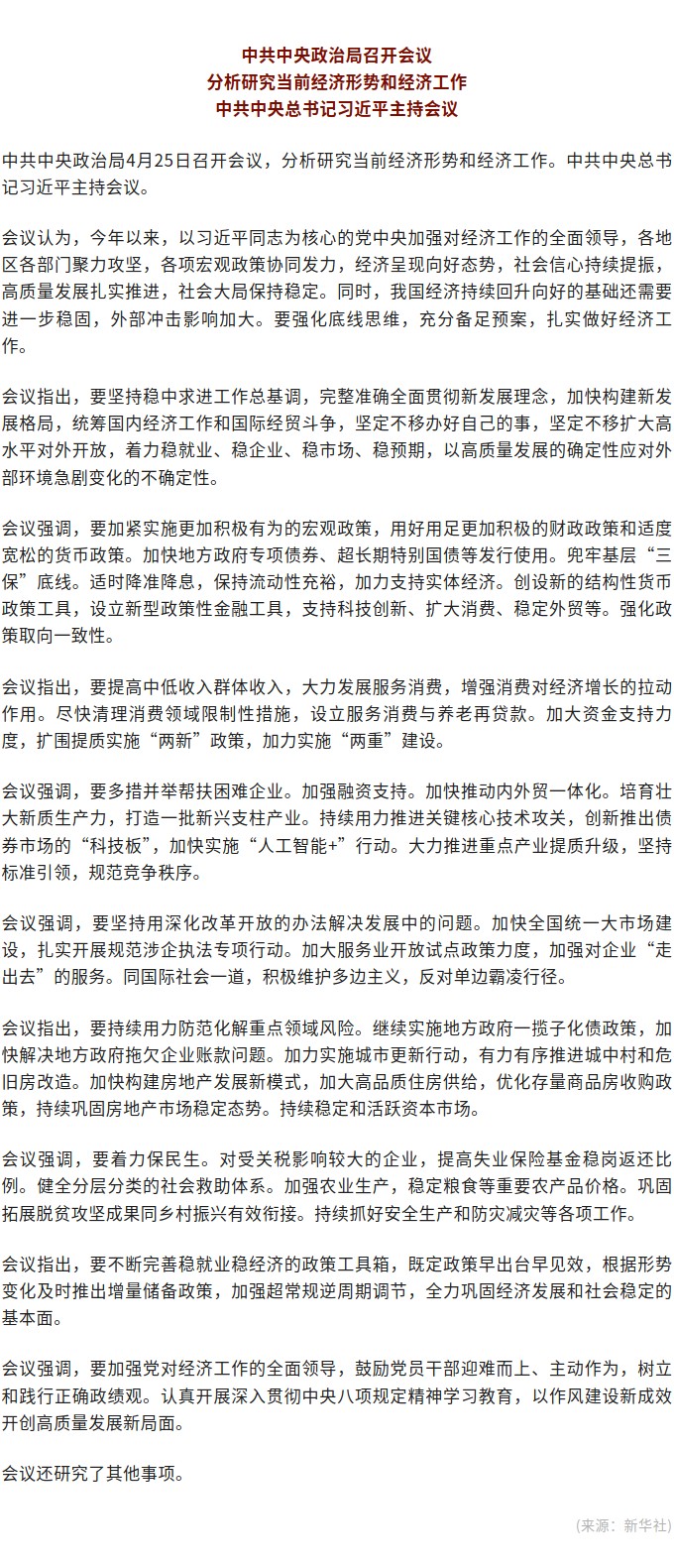 中共中央政治局召开会议 分析研究当前经济形势和经济工作 习近平主持会议.jpg