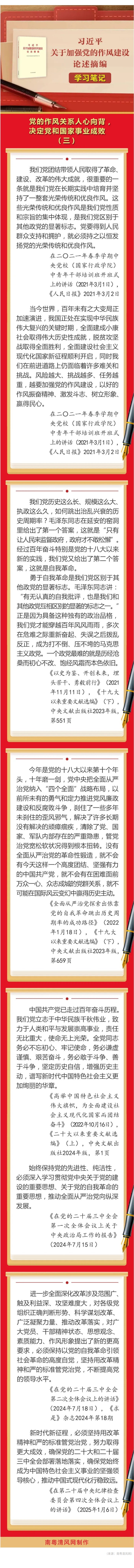 《习近平关于加强党的作风建设论述摘编》学习笔记③  党的作风关系人心向背，决定党和国家事业成败.jpg